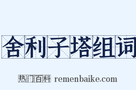 舍利子塔组词是什么意思的图片